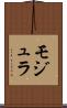 モジュラ Scroll