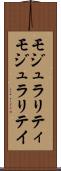 モジュラリティ Scroll