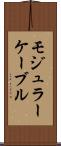 モジュラー・ケーブル Scroll