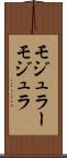 モジュラー Scroll