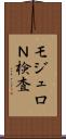 モジュロＮ検査 Scroll