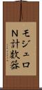 モジュロＮ計数器 Scroll