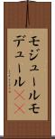 モジュール Scroll