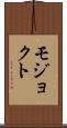 モジョクト Scroll