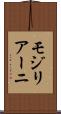 モジリアーニ Scroll