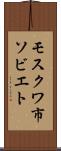 モスクワ市ソビエト Scroll