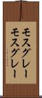 モスグレー Scroll
