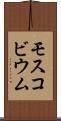 モスコビウム Scroll