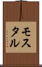モスタル Scroll