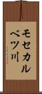 モセカルベツ川 Scroll