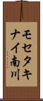 モセタキナイ南川 Scroll