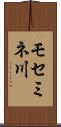 モセミネ川 Scroll
