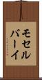 モセルバーイ Scroll