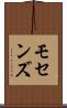 モセンズ Scroll