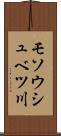 モソウシュベツ川 Scroll