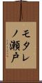 モタレノ瀬戸 Scroll