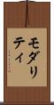 モダリティ Scroll