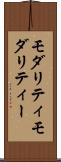モダリティ Scroll