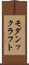 モダンックラフト Scroll