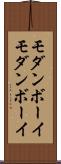 モダンボーイ Scroll