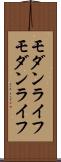 モダンライフ Scroll