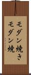 モダン焼き Scroll