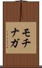 モチナガ Scroll
