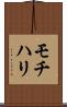 モチハリ Scroll