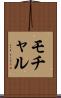 モチャル Scroll