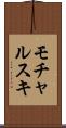 モチャルスキ Scroll
