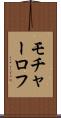 モチャーロフ Scroll
