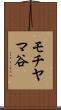 モチヤマ谷 Scroll