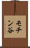 モチン谷 Scroll