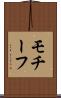 モチーフ Scroll
