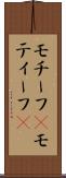 モチーフ(P) Scroll