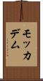 モッカデム Scroll