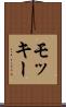 モッキー Scroll