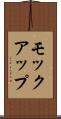 モックアップ Scroll