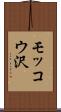 モッコウ沢 Scroll
