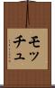 モッチュ Scroll