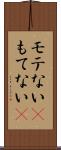 モテない(P) Scroll