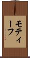 モティーフ Scroll
