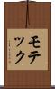 モテック Scroll