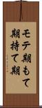 モテ期 Scroll