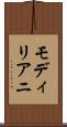 モディリアニ Scroll