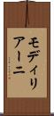 モディリアーニ Scroll