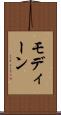 モディーン Scroll