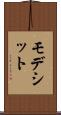 モデシット Scroll