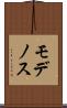モデノス Scroll