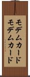 モデムカード Scroll